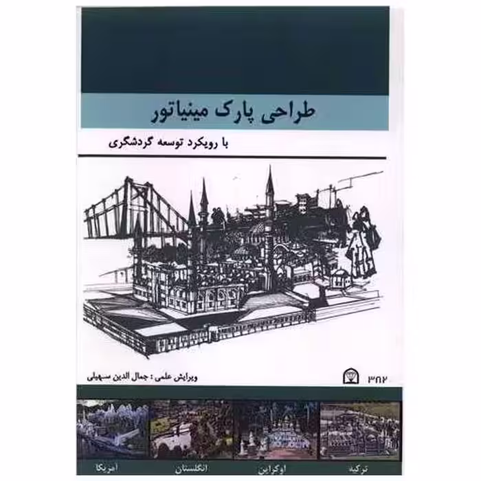 کتاب طراحی پارک مینیاتور (رحلی) اثر جمال الدین سهیلی