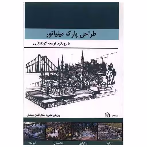 کتاب طراحی پارک مینیاتور (رحلی) اثر جمال الدین سهیلی