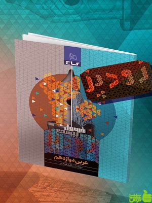 خرید کتاب فرمول بیست زودپز عربی دوازدهم گاج | تخفیف ویژه سیب ترش