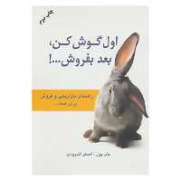 کتاب اول گوش کن،بعد بفروش! اثر باب پول