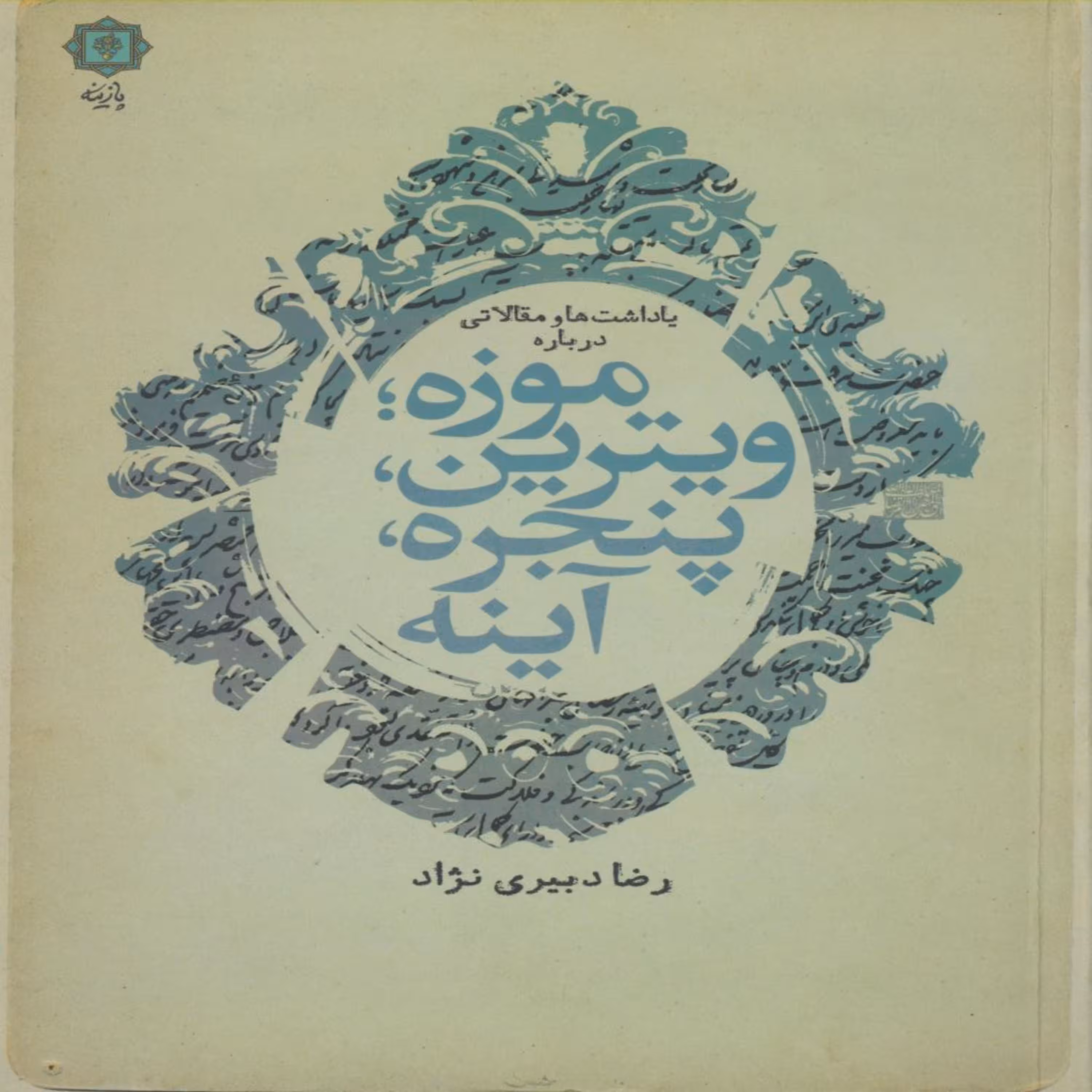 کتاب یادداشت ها و مقالاتی درباره موزه ویترین اثر رضا دبیری نژاد انتشارات پازینه