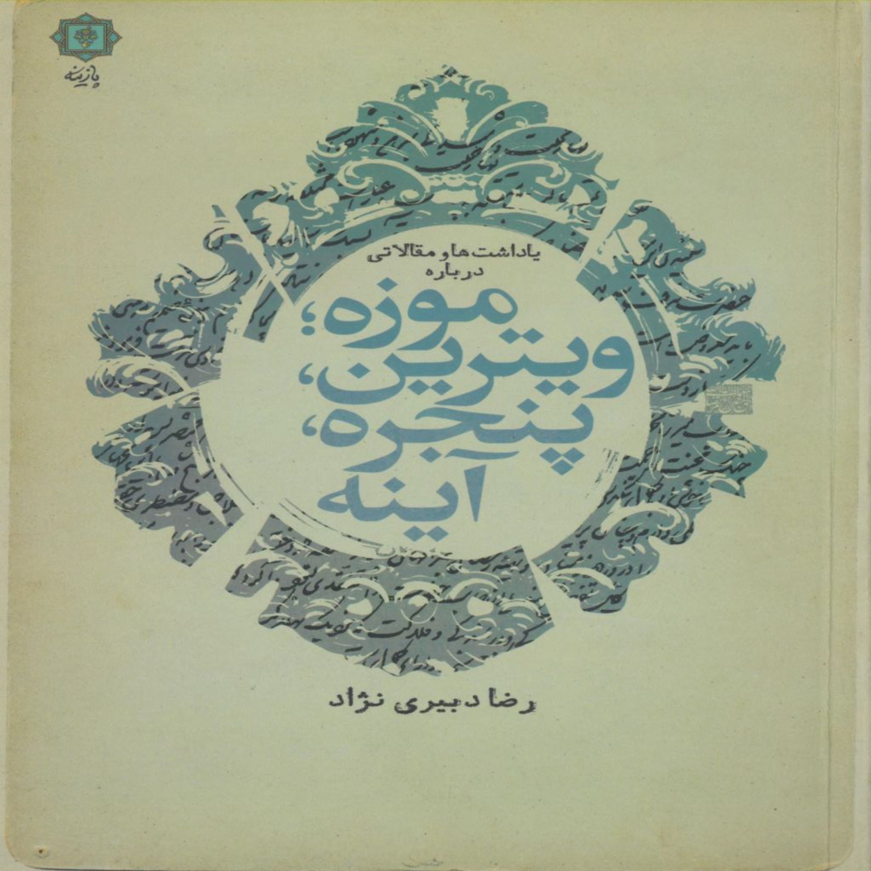 کتاب یادداشت ها و مقالاتی درباره موزه ویترین اثر رضا دبیری نژاد انتشارات پازینه