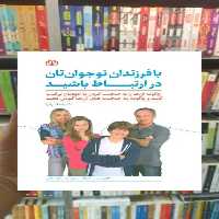 با فرزندان نوجوان تان در ارتباط باشید جوانه رشد - بانک کتاب ماندگار-قیمت-خرید-کتاب-کمک-درسی-کنکور-دانشگاهی
