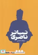 قیمت و خرید کتاب تیاتر ناصری اثر سیامک اسعدی | ایده بوک