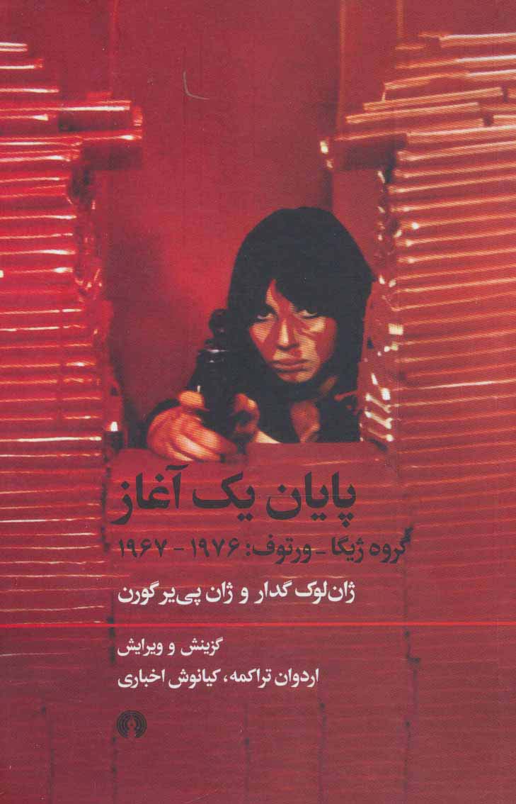 پایان یک آغاز (گروه ژیگا-ورتوف:1976-1967) - ناشربوک | خرید آنلاین کتاب