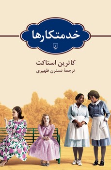 خدمتکارها | مرکز فرهنگی آبی