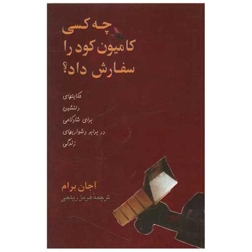 کتاب چه کسی کامیون کود را سفارش داد اثر آجان برام