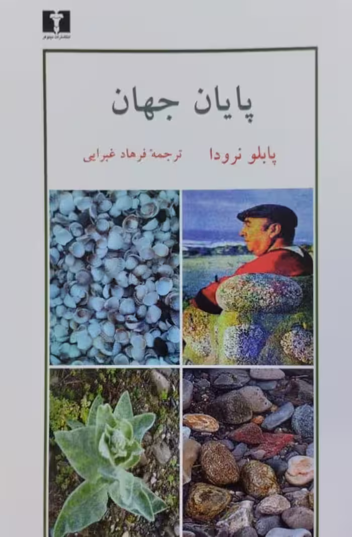پایان جهان | پابلو نرودا