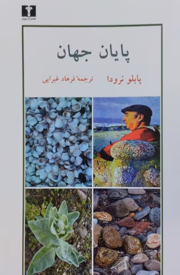 پایان جهان | پابلو نرودا