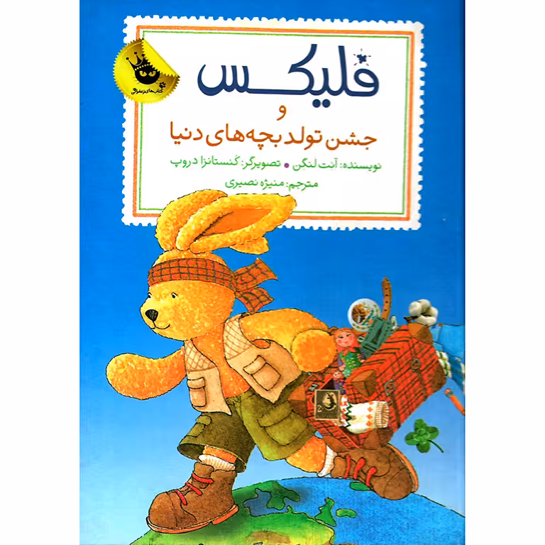 فلیکس و جشن تولد بچه های دنیا