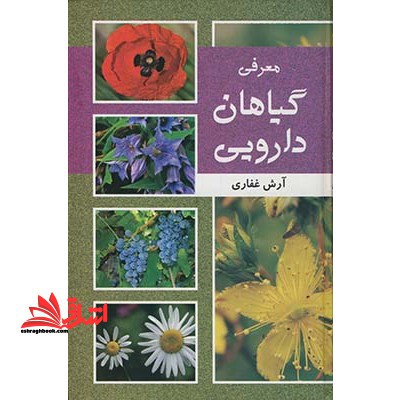 کتاب معرفی گیاهان دارویی - فروشگاه کتاب اشراق