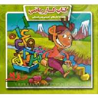 کتاب کار ریاضی - فروشگاه کتاب اشراق