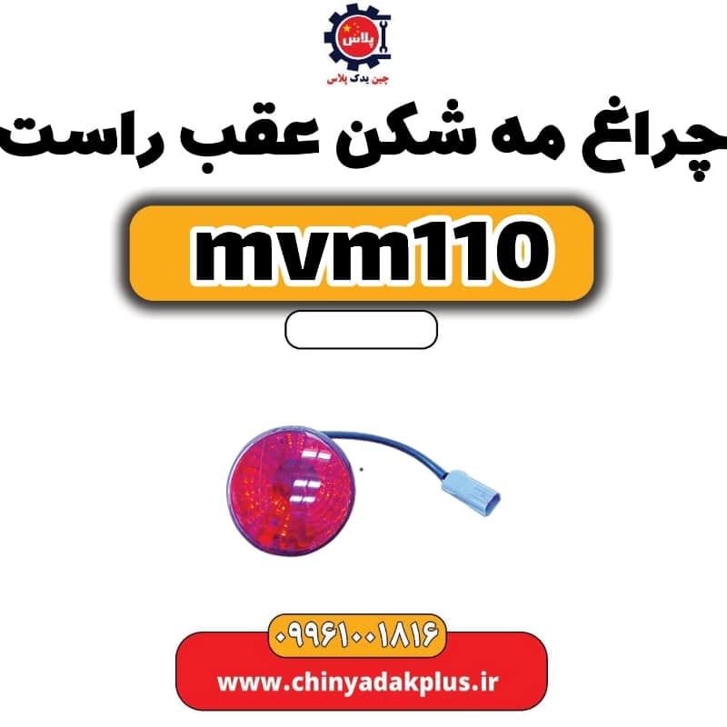 چراغ مه شکن عقب راست ام وی ام 110