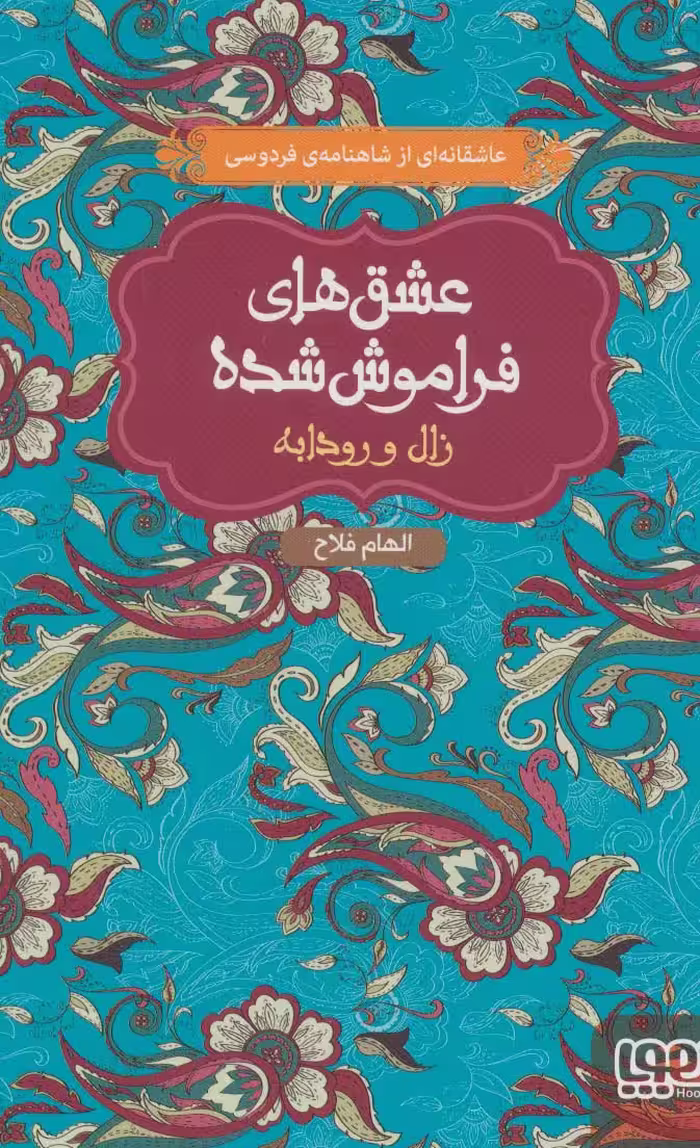 زال و رودابه (عشق های فراموش شده 6) - ناشربوک | خرید آنلاین کتاب
