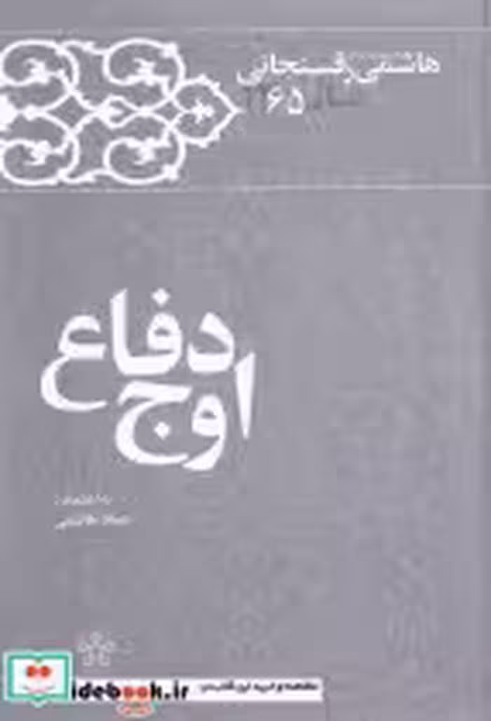 قیمت و خرید کتاب اوج دفاع اثر عماد هاشمی | ایده بوک