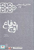 قیمت و خرید کتاب اوج دفاع اثر عماد هاشمی | ایده بوک