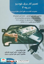 قیمت و خرید کتاب تعمیرکار برق خودرو درجه 2 | ایده بوک