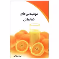 کتاب نوشیدنیهای شفابخش (کلام شیدا) اثر آوات صلواتی