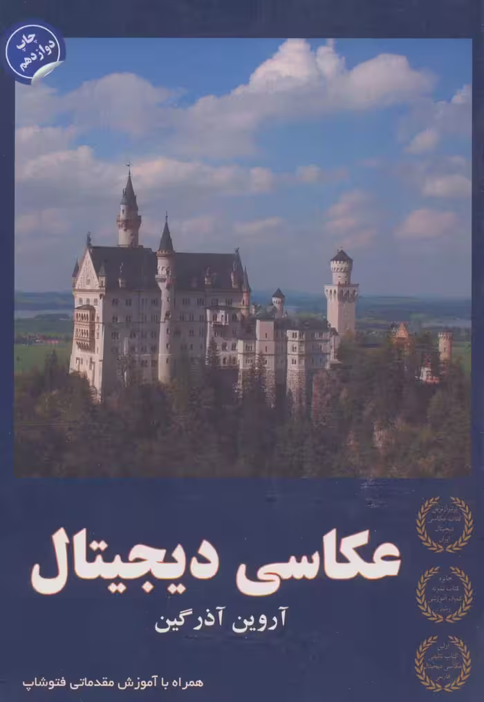 عکاسی دیجیتال (همراه با آموزش مقدماتی فتوشاپ) - ناشربوک | خرید آنلاین کتاب