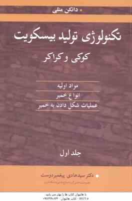 تکنولوژی تولید بیسکویت کوکی و کراکر جلد 1 ( دانکن منلی – پیغمبر دوست )