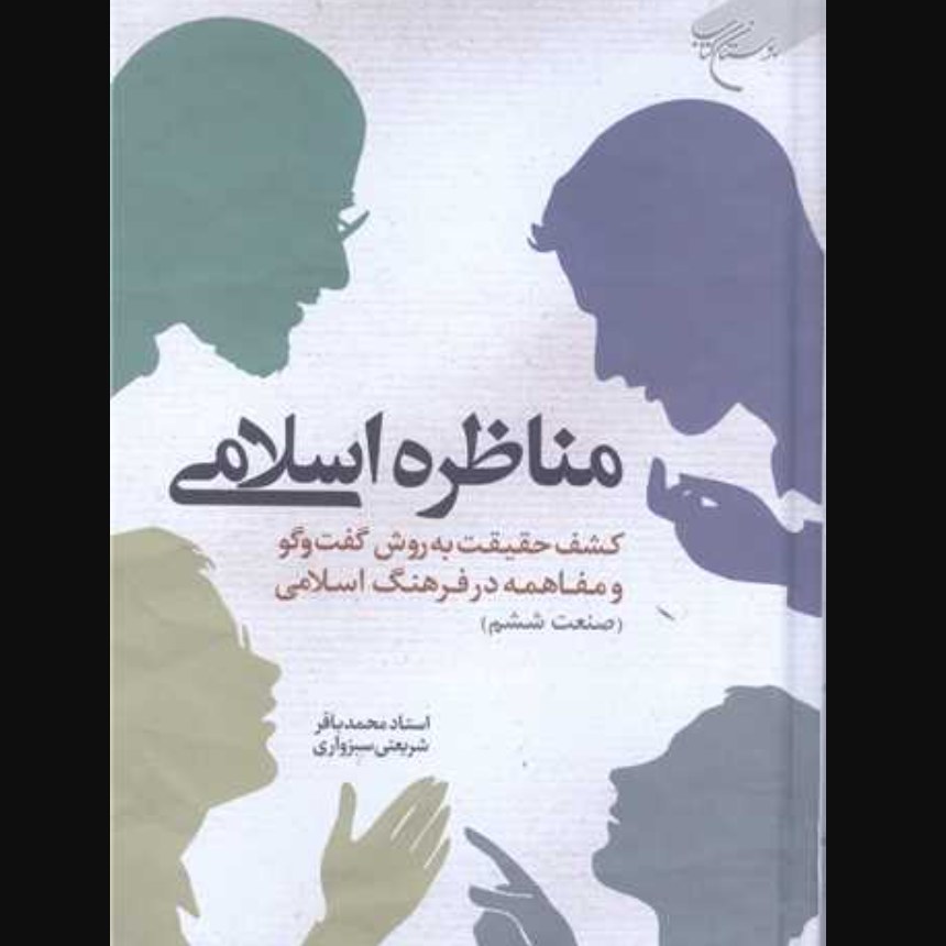 کتاب مناظره اسلامی کشف حقیقت به روش گفتگو و مفاهمه در فرهنگ اسلامی (بوستان کتاب)