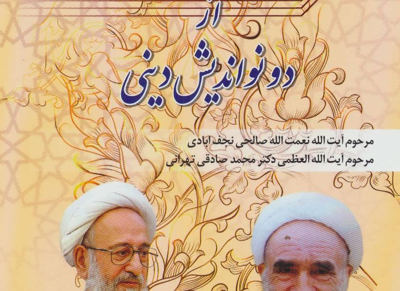 خاطرات ماندگار از دو نواندیش دینی