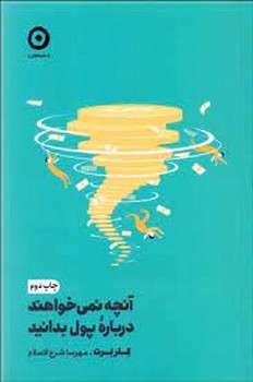 آنچه نمی خواهند درباره ی پول بدانید | مرکز فرهنگی آبی