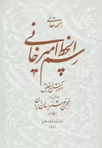 رسم الخط امیرخانی (آموزش خط نستعلیق)،همراه با سی دی (گلاسه)