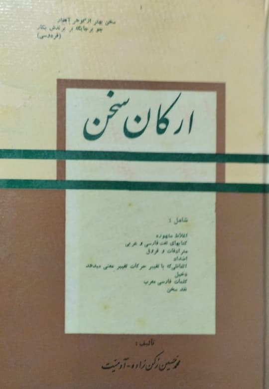 ارکان سخن | محمدحسین رکن زاده