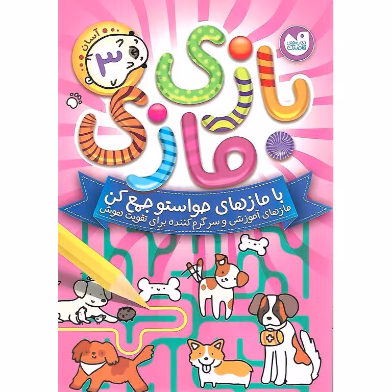 بازی مازی جلد 3 (آسان)