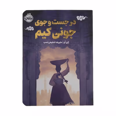 کتاب در جست و جوی جونی کیم اثر الن او انتشارات پرتقال