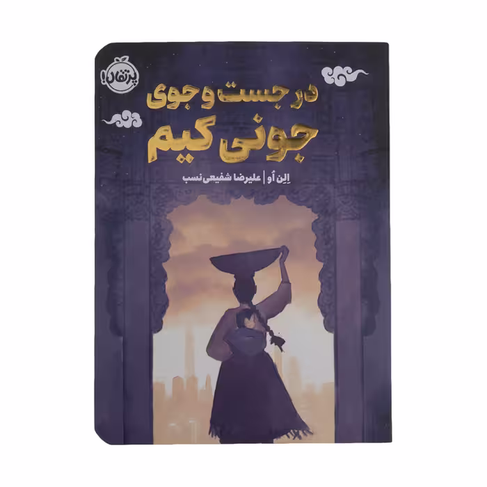 کتاب در جست و جوی جونی کیم اثر الن او انتشارات پرتقال