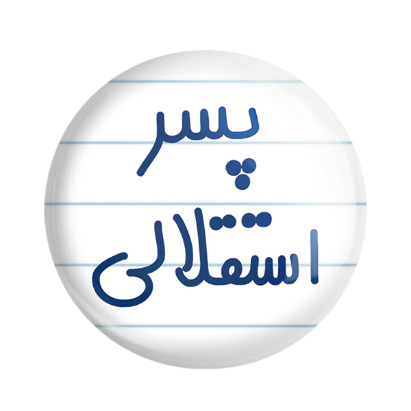 پیکسل خندالو مدل پسر استقلالی کد 6543