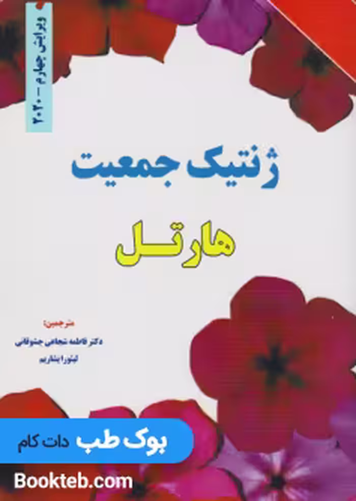 ژنتیک جمعیت هارتل