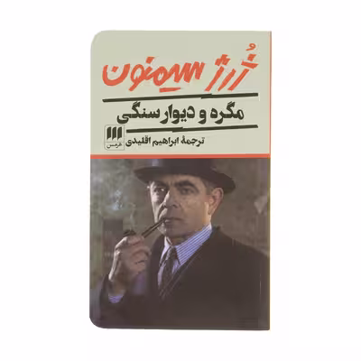 کتاب مگره و دیوار سنگی اثر ژرژ سیمنون انتشارات هرمس