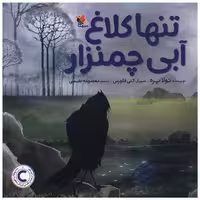 کتاب تنها کلاغ آبی چمنزار (خشتی) اثر تولا پره