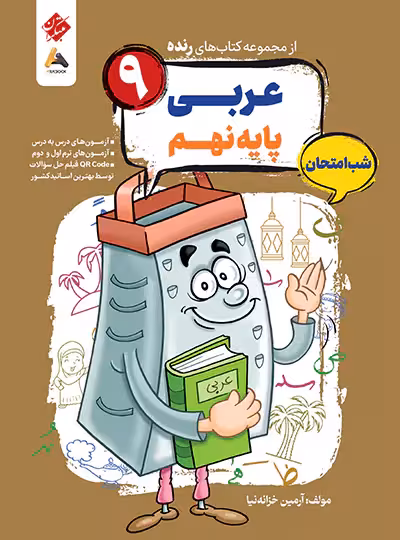 عربی نهم شب امتحان رنده مبتکران | چی بخونم