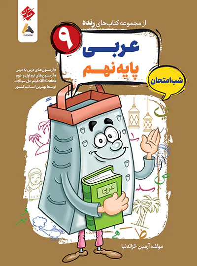 عربی نهم شب امتحان رنده مبتکران | چی بخونم