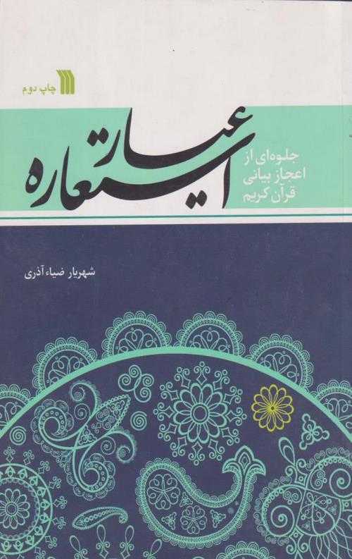 عیار استعاره: جلوه ای از اعجاز بیانی قرآن کریم