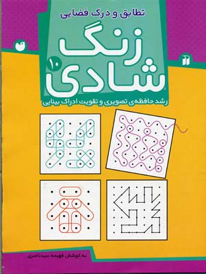 زنگ شادی 10: تطابق و درک فضایی