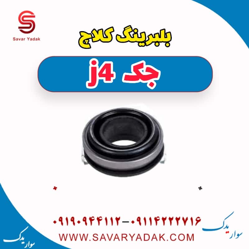 بلبرینگ کلاچ جک j4