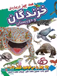 همه چیز درباره خزندگان و دوزیستان ضریح آفتاب