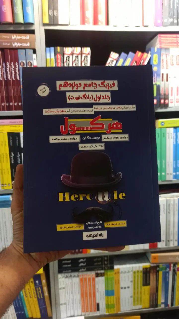 فیزیک جامع دوازدهم جلد اول هرکول راه اندیشه - بانک کتاب ماندگار-قیمت-خرید-کتاب-کمک-درسی-کنکور-دانشگاهی