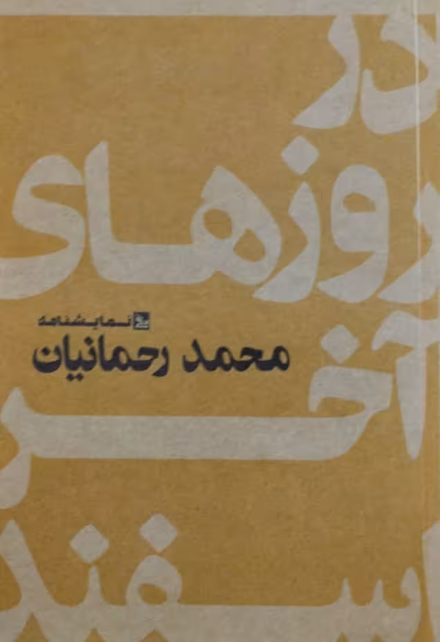 در روزهای آخر اسفند | محمد رحمانیان