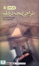 قیمت و خرید کتاب طراحی صحنه در فیلم اثر ترنس سینت جان مارنر | ایده بوک