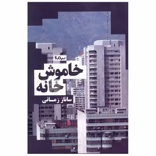 کتاب خاموش خانه اثر ساناز زمانی
