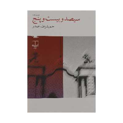 کتاب سیصد و بیست و پنج اثر حمیدرضا صدر نشر چشمه
