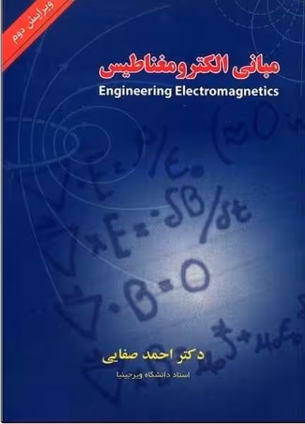 مبانی الکترومغناطیس - کتاب‌فروشی کوچه کتاب