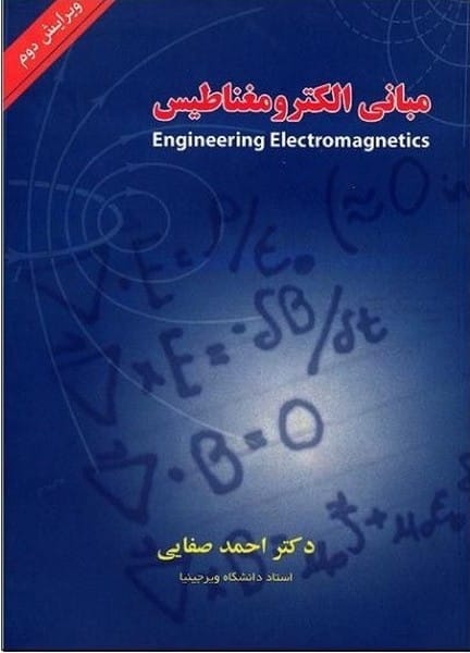 مبانی الکترومغناطیس - کتابفروشی کوچه کتاب