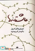 قیمت و خرید کتاب عاشقانه ها نشر نگاه اثر اکبر بهداروند | ایده بوک